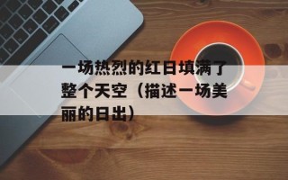 威默林庄园（探寻英国最美庄园的秘密）