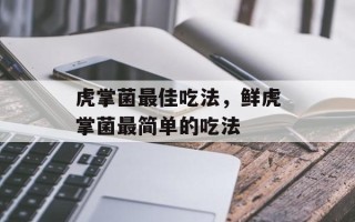 虎掌菌最佳吃法，鲜虎掌菌最简单的吃法
