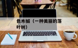 红萝卜叶子的营养价值，红萝卜叶子的营养功效