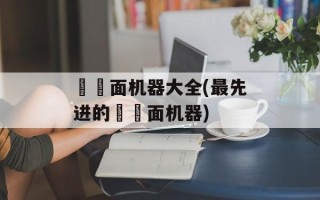 饸饹面机器大全(最先进的饸饹面机器)