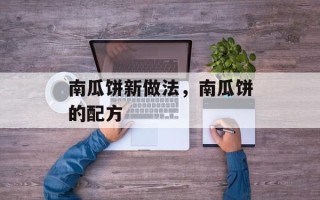 南瓜饼新做法，南瓜饼的配方