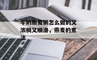 牛奶燕麦粥怎么做的又浓稠又顺滑，燕麦的煮法