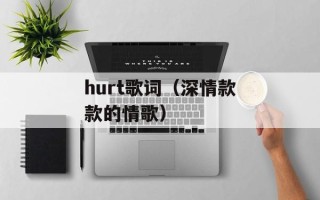 倾城绝恋吻戏（一段让人心碎的爱情故事）