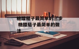 糖醋茄子最简单的三步 糖醋茄子最简单的做法