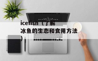 傅聪为何放弃中国国籍加入英国籍？（深度解析傅聪加入英国籍的原因）