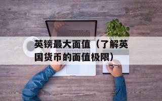 老面馒头和普通馒头的区别，老面馒头和普通馒头的区别