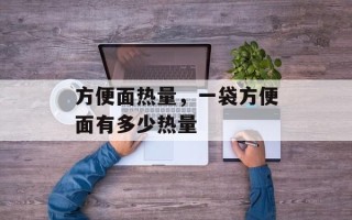 方便面热量，一袋方便面有多少热量