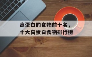 高蛋白的食物前十名，十大高蛋白食物排行榜
