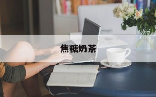 焦糖奶茶