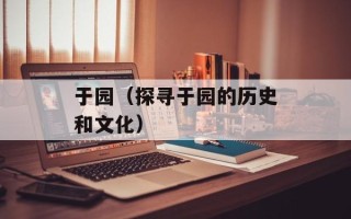 生菜夫妇全集高清（完整收录生菜夫妇的所有精彩瞬间）