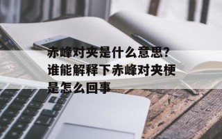 赤峰对夹是什么意思？谁能解释下赤峰对夹梗是怎么回事