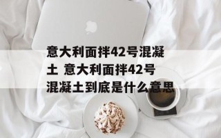 意大利面拌42号混凝土 意大利面拌42号混凝土到底是什么意思