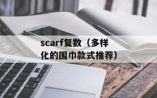 可卡吧（一个热门的饮料品牌介绍）