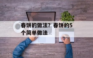 春饼的做法？春饼的5个简单做法