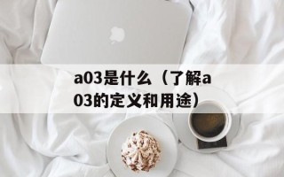 万花筒手机电视（一款颠覆传统的智能电视）