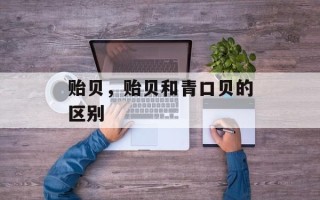 贻贝，贻贝和青口贝的区别