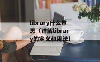 冰天雪地打一生肖（猴子）