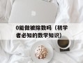 10月24日是什么日子？（重要节日及纪念日一览）