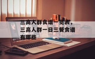 三高人群食谱一览表，三高人群一日三餐食谱有哪些