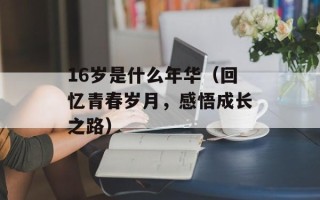 4串1什么意思（详解4串1玩法和投注技巧）