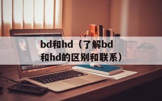 东方卫视手机在线直播（随时随地观看东方卫视节目）