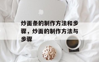 炒面条的制作方法和步骤，炒面的制作方法与步骤