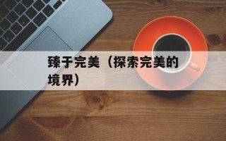 红烧肉才是真爱沈湛，红烧肉才是真爱txt下载