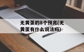无黄蛋的8个预兆(无黄蛋有什么说法吗)
