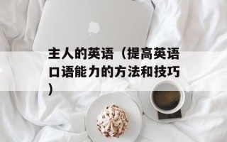 洛克王国幽灵酷少（揭秘洛克王国中的神秘角色）