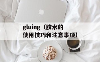 何处闻笙箫（探寻笙箫的历史与文化）