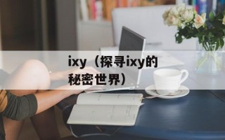 党的一大在哪召开（探寻中国共产党的历史渊源）