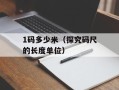 IPHONE照片加载不出来感叹号（解决IPHONE照片无法加载的问题）