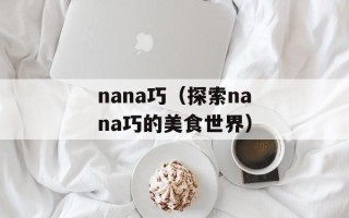 刷红钻（快速提升账号等级的技巧与方法）