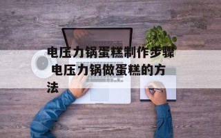 电压力锅蛋糕制作步骤 电压力锅做蛋糕的方法