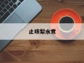 止咳梨水煮