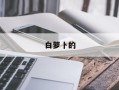 白萝卜的