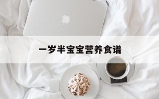 一岁半宝宝营养食谱