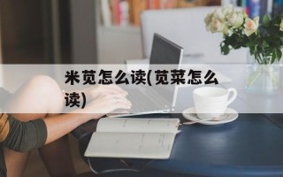 米苋怎么读(苋菜怎么读)