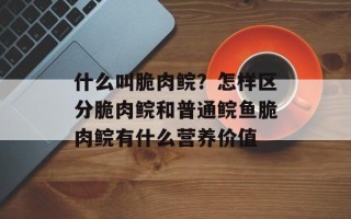 什么叫脆肉鲩？怎样区分脆肉鲩和普通鲩鱼脆肉鲩有什么营养价值