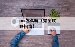 元音合唱团（探索声音的美妙，感受元音的魅力）
