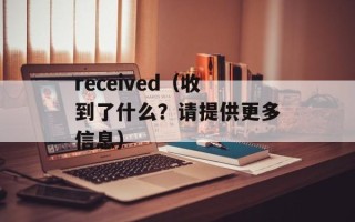 反腐倡廉的核心是什么（探讨反腐倡廉的重要性和核心价值观）