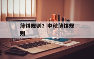 薄饼规则？中秋薄饼规则