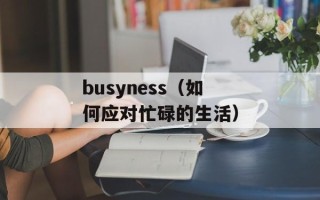 丫鬟挨打的故事（一个古代女子身世的悲惨经历）
