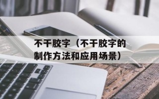 斗鱼看不到弹幕怎么办（解决斗鱼弹幕显示问题）