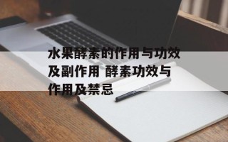 水果酵素的作用与功效及副作用 酵素功效与作用及禁忌