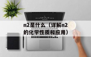 制裁的意思（详解制裁的含义和实施方法）