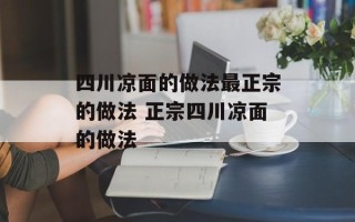 四川凉面的做法最正宗的做法 正宗四川凉面的做法