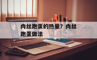肉丝跑蛋的热量？肉丝跑蛋做法