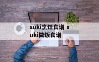 suki烹饪食谱 suki做饭食谱