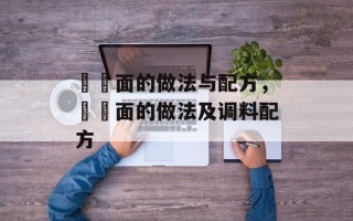 饸饹面的做法与配方，饸饹面的做法及调料配方